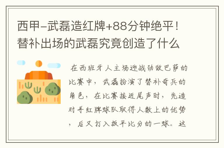 西甲-武磊造红牌+88分钟绝平!替补出场的武磊究竟创造了什么样的奇迹?