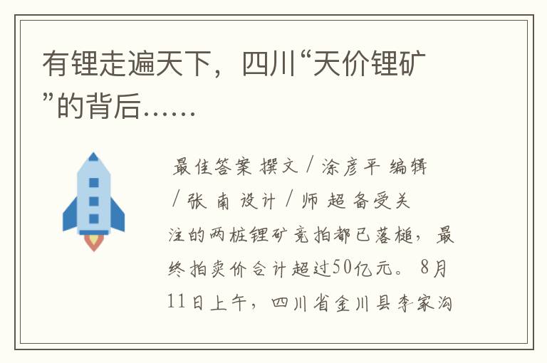 有锂走遍天下,四川“天价锂矿”的背后……