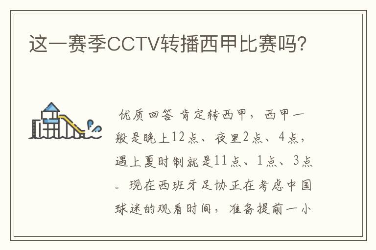 这一赛季CCTV转播西甲比赛吗?