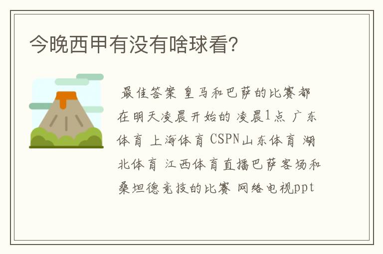 今晚西甲有没有啥球看?