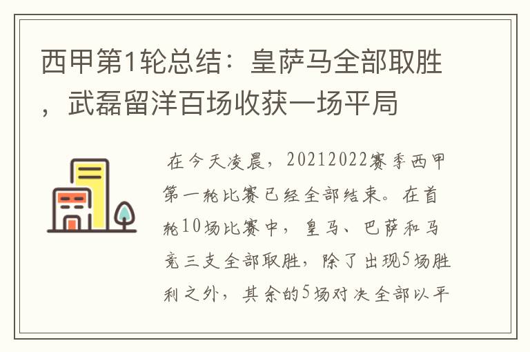 西甲第1轮总结:皇萨马全部取胜,武磊留洋百场收获一场平局