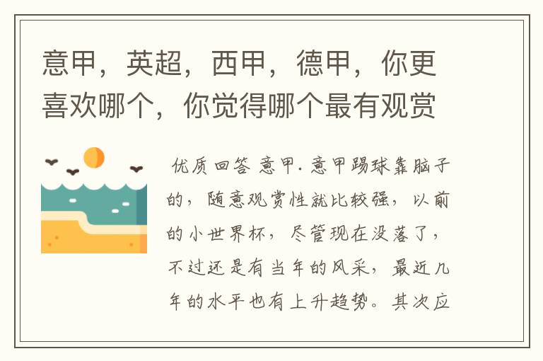 意甲,英超,西甲,德甲,你更喜欢哪个,你觉得哪个最有观赏性