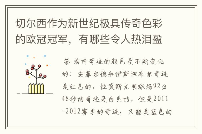 切尔西作为新世纪极具传奇色彩的欧冠冠军，有哪些令人热泪盈眶的蓝色奇迹？