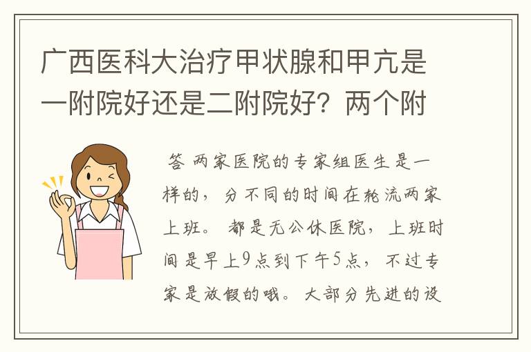 广西医科大治疗甲状腺和甲亢是一附院好还是二附院好?两个附院国庆这种假日上班吗?上班时间具体是什么?