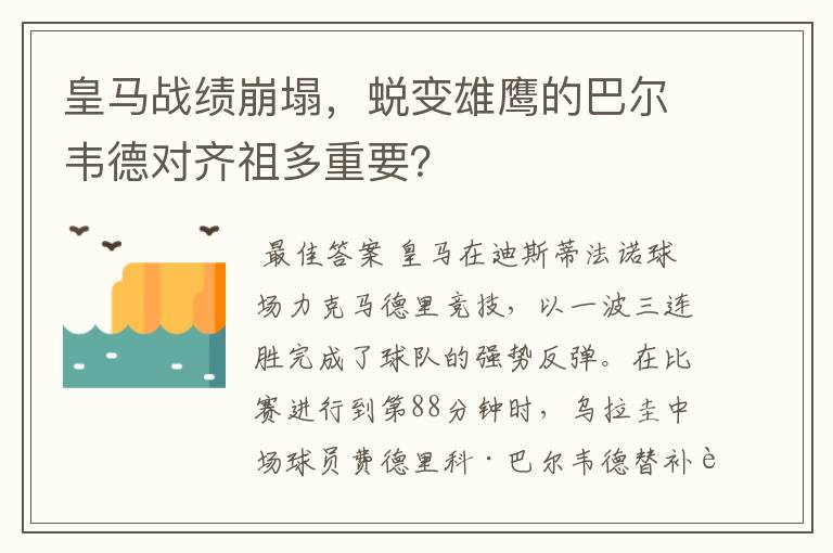 皇马战绩崩塌,蜕变雄鹰的巴尔韦德对齐祖多重要?