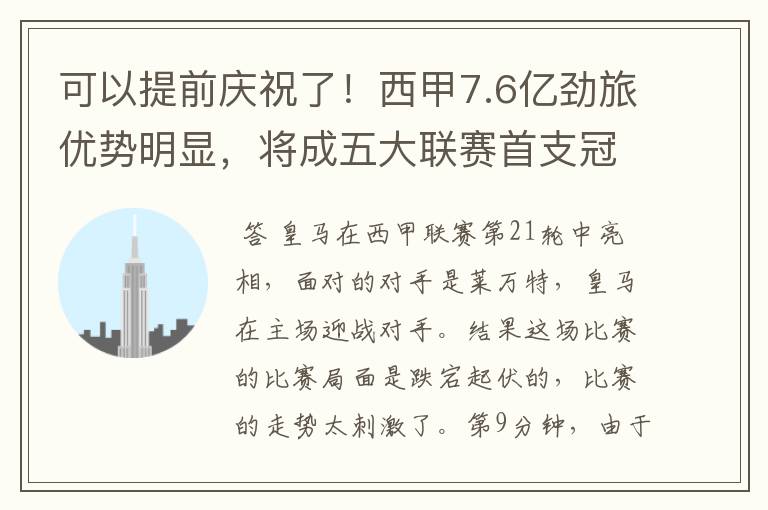 可以提前庆祝了!西甲7.6亿劲旅优势明显,将成五大联赛首支冠军阵容吗?