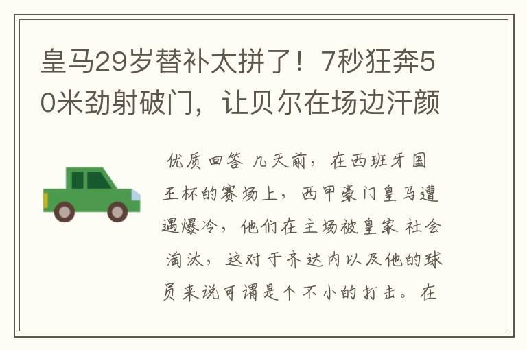 皇马29岁替补太拼了!7秒狂奔50米劲射破门,让贝尔在场边汗颜