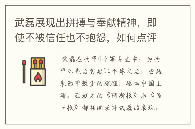 武磊展现出拼搏与奉献精神,即使不被信任也不抱怨,如何点评他在西甲表现?