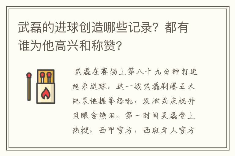 武磊的进球创造哪些记录?都有谁为他高兴和称赞?