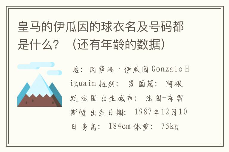 皇马的伊瓜因的球衣名及号码都是什么?(还有年龄的数据)