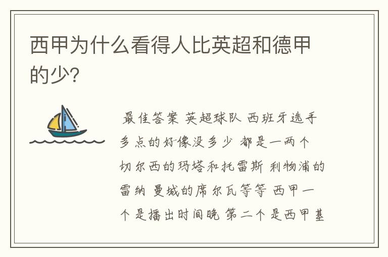 西甲为什么看得人比英超和德甲的少?