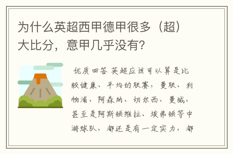 为什么英超西甲德甲很多(超)大比分,意甲几乎没有?