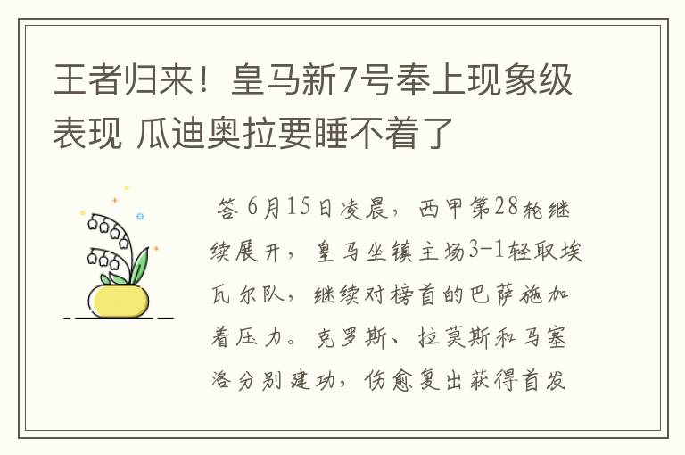 王者归来!皇马新7号奉上现象级表现 瓜迪奥拉要睡不着了