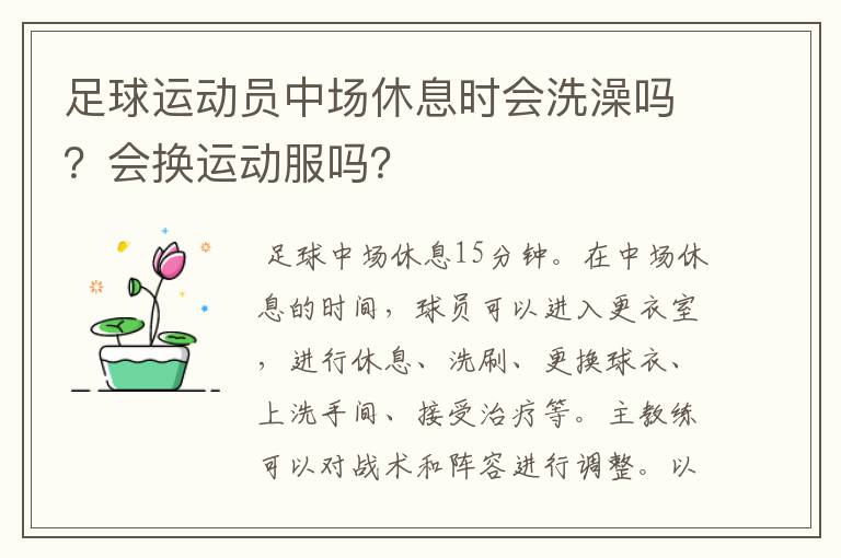 足球运动员中场休息时会洗澡吗?会换运动服吗?