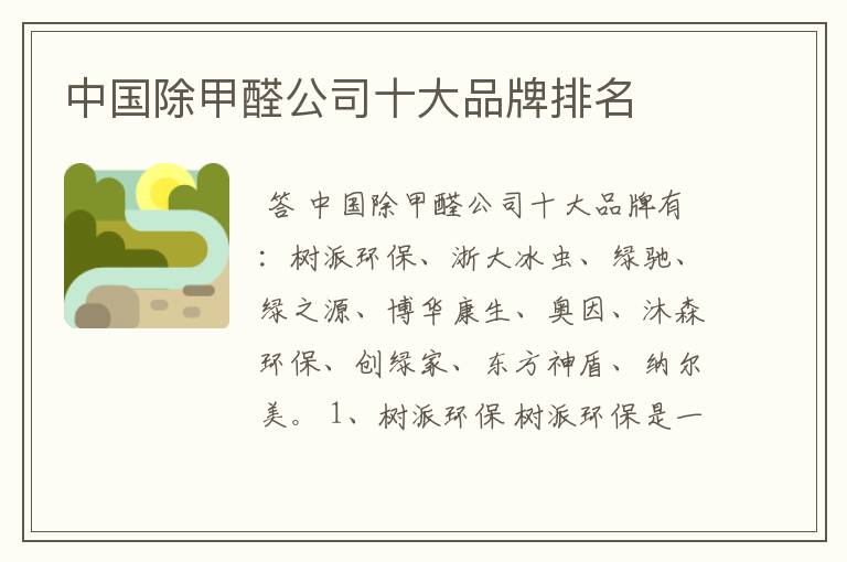 中国除甲醛公司十大品牌排名