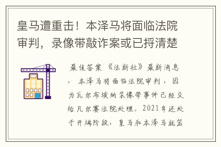 皇马遭重击!本泽马将面临法院审判,录像带敲诈案或已捋清楚