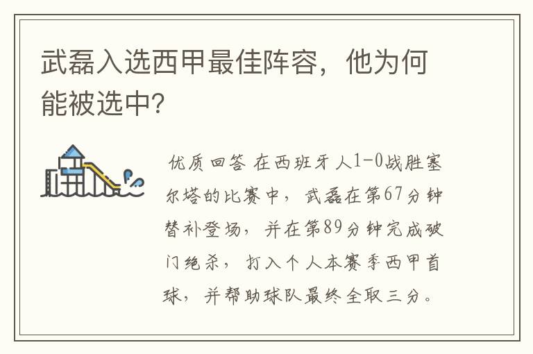 武磊入选西甲最佳阵容,他为何能被选中?