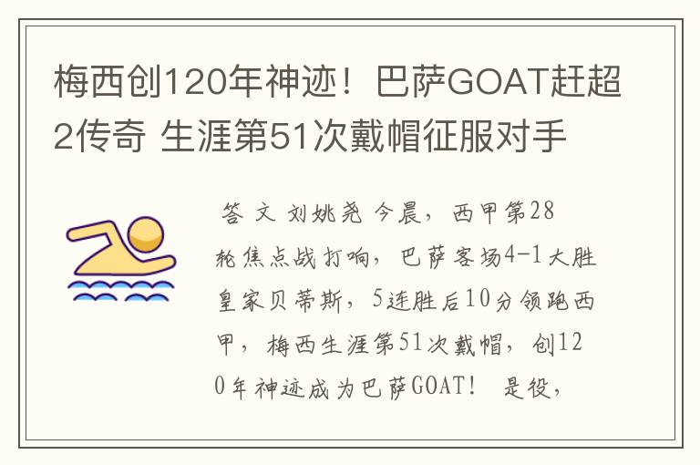 梅西创120年神迹!巴萨GOAT赶超2传奇 生涯第51次戴帽征服对手