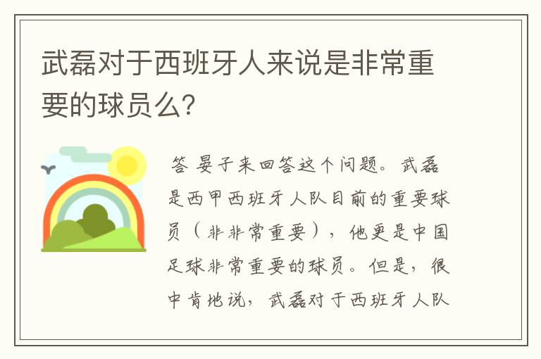 武磊对于西班牙人来说是非常重要的球员么?