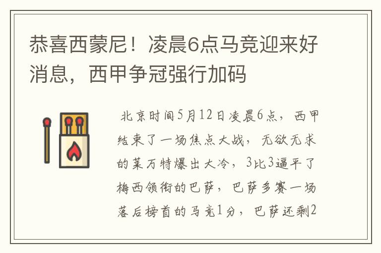 恭喜西蒙尼!凌晨6点马竞迎来好消息,西甲争冠强行加码