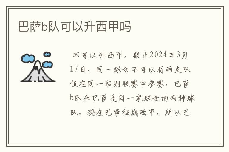 巴萨b队可以升西甲吗
