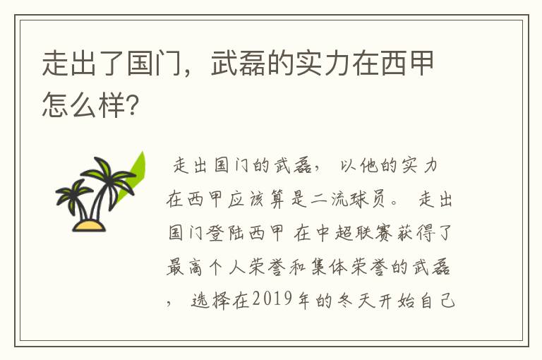 走出了国门,武磊的实力在西甲怎么样?