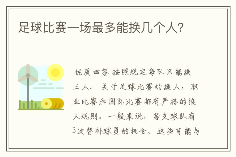 足球比赛一场最多能换几个人?