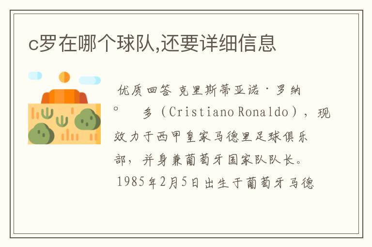 c罗在哪个球队,还要详细信息