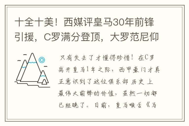 十全十美!西媒评皇马30年前锋引援,C罗满分登顶,大罗范尼仰望