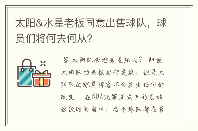 太阳&水星老板同意出售球队,球员们将何去何从?
