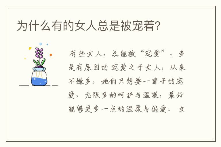 为什么有的女人总是被宠着?