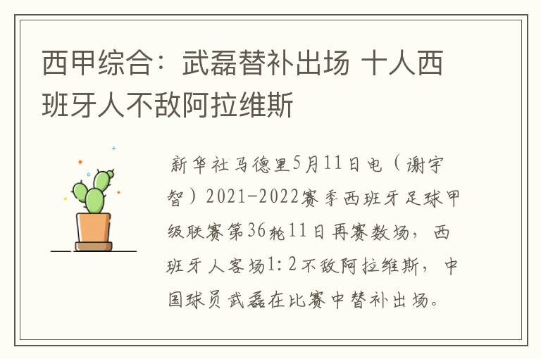 西甲综合:武磊替补出场 十人西班牙人不敌阿拉维斯
