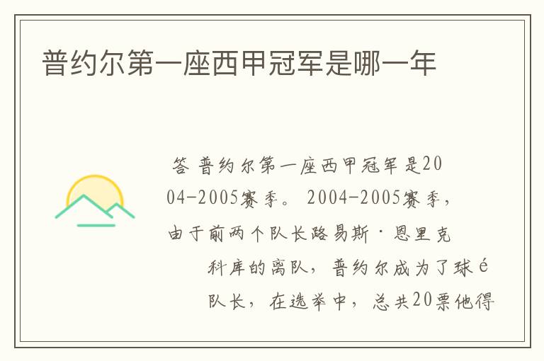 普约尔第一座西甲冠军是哪一年