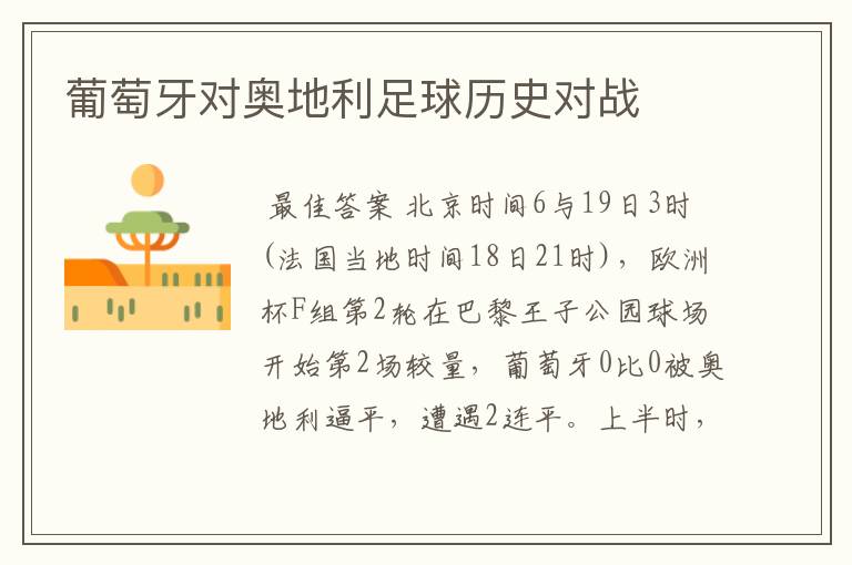 葡萄牙对奥地利足球历史对战
