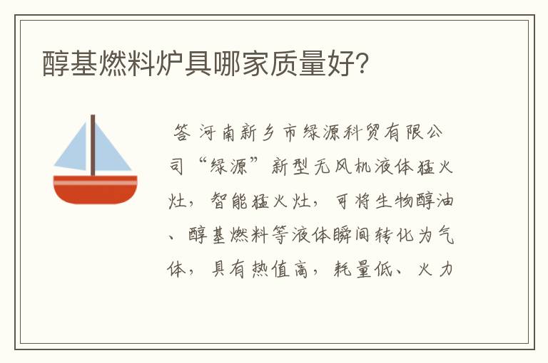 醇基燃料炉具哪家质量好?