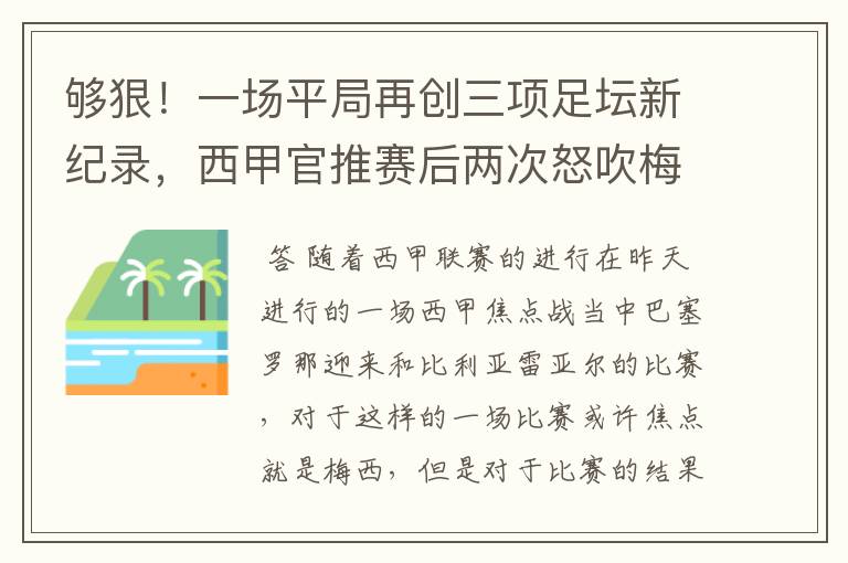 够狠!一场平局再创三项足坛新纪录,西甲官推赛后两次怒吹梅西