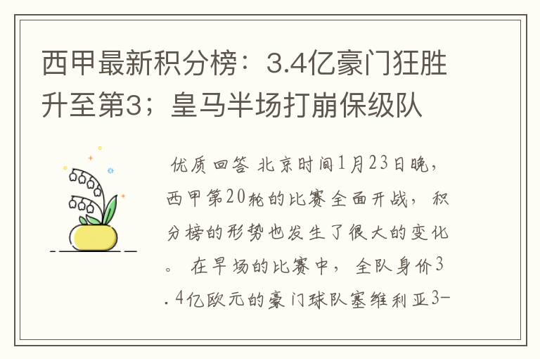 西甲最新积分榜:3.4亿豪门狂胜升至第3;皇马半场打崩保级队