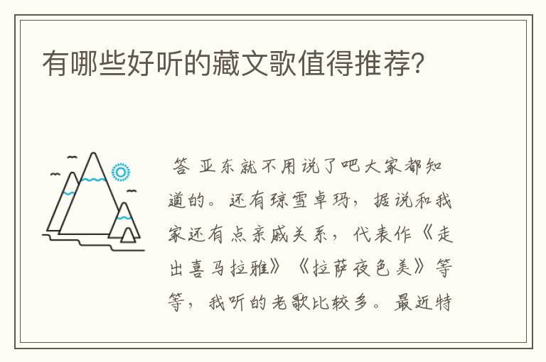 有哪些好听的藏文歌值得推荐?