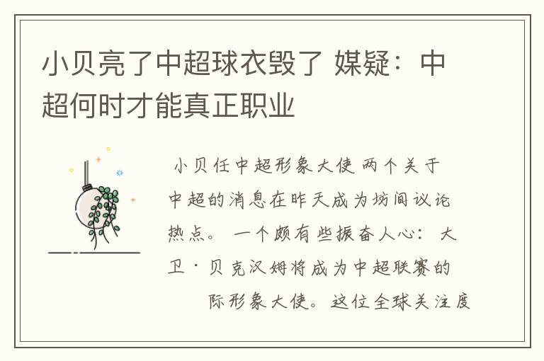 小贝亮了中超球衣毁了 媒疑:中超何时才能真正职业