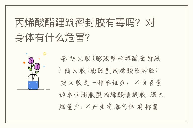 丙烯酸酯建筑密封胶有毒吗?对身体有什么危害?