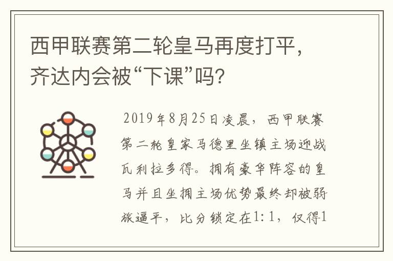 西甲联赛第二轮皇马再度打平,齐达内会被“下课”吗?
