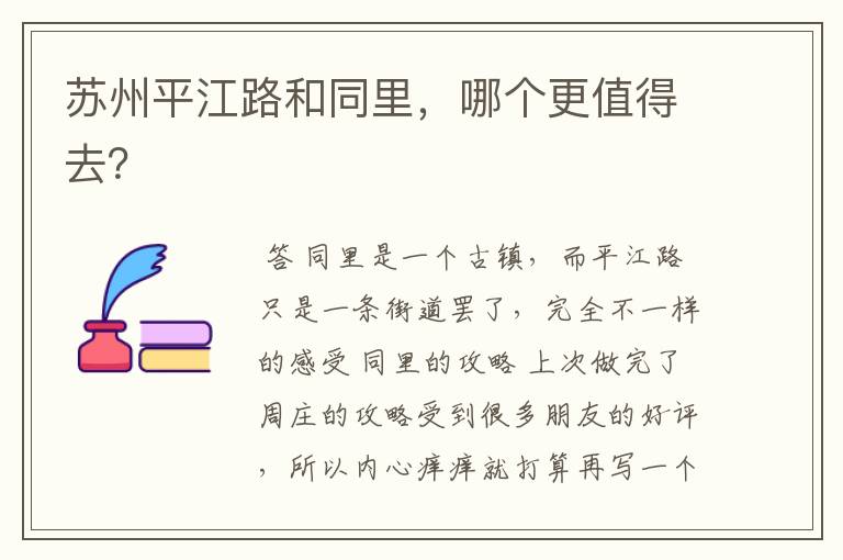 苏州平江路和同里,哪个更值得去?