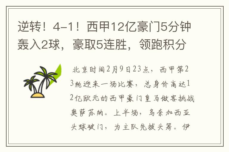 逆转!4-1!西甲12亿豪门5分钟轰入2球,豪取5连胜,领跑积分榜