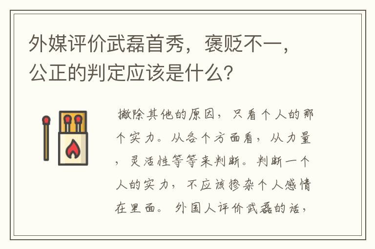 外媒评价武磊首秀,褒贬不一,公正的判定应该是什么?