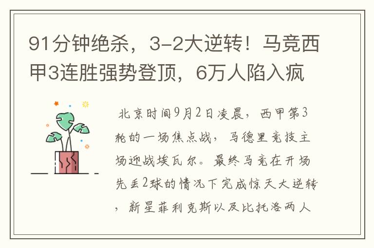 91分钟绝杀,3-2大逆转!马竞西甲3连胜强势登顶,6万人陷入疯狂
