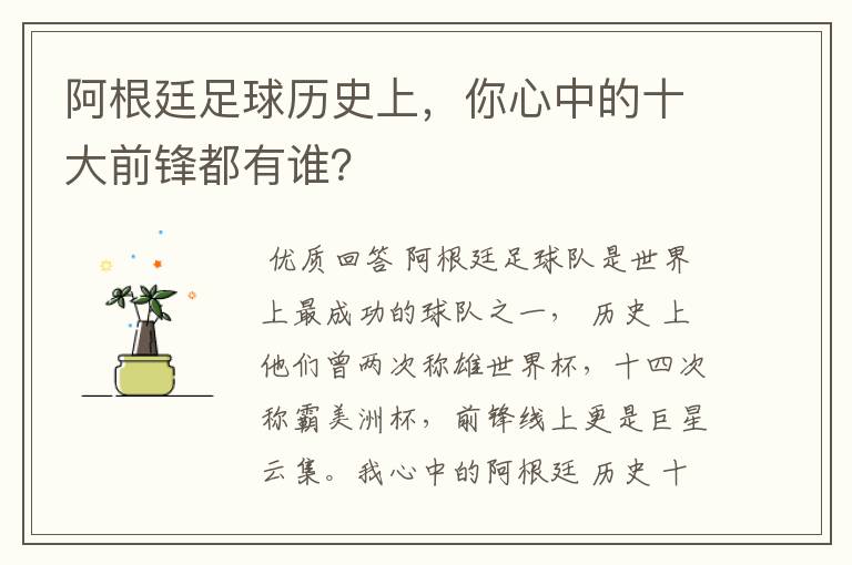 阿根廷足球历史上，你心中的十大前锋都有谁？
