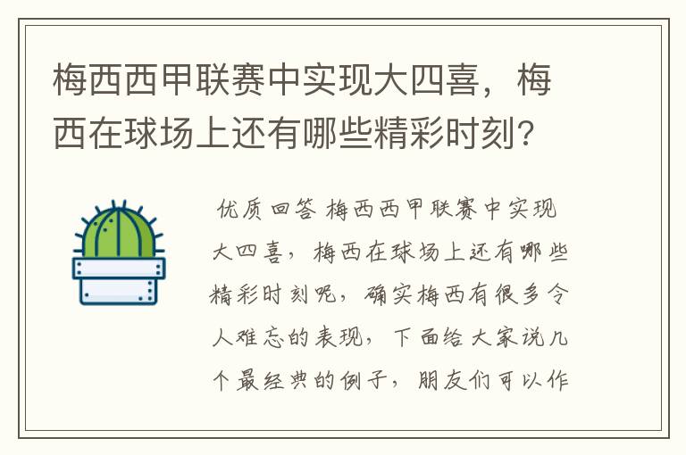 梅西西甲联赛中实现大四喜,梅西在球场上还有哪些精彩时刻?