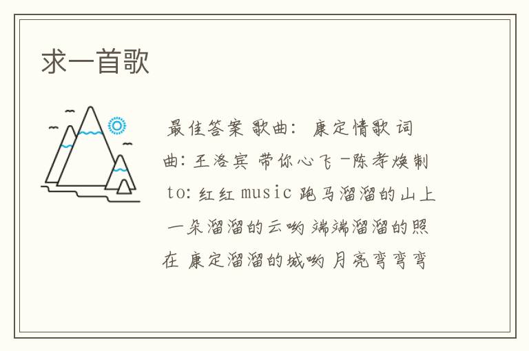 求一首歌