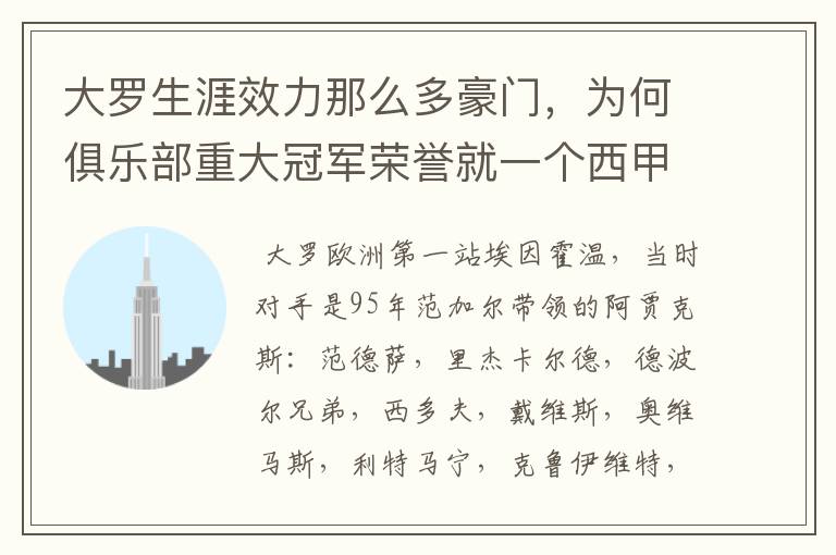 大罗生涯效力那么多豪门,为何俱乐部重大冠军荣誉就一个西甲冠军?