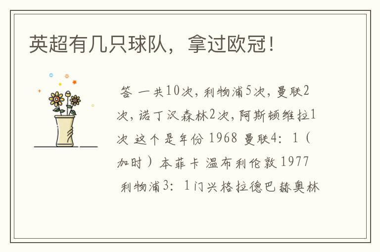 英超有几只球队,拿过欧冠!